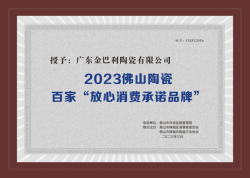 2023佛山陶瓷百家“放心消费承诺品牌”