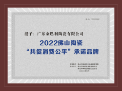 2022佛山陶瓷“共促消费公平”承诺品牌