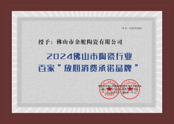 2024佛山市陶瓷行业百家“放心消费承诺品牌