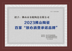 2023佛山市陶瓷行业百家“放心消费承诺品牌