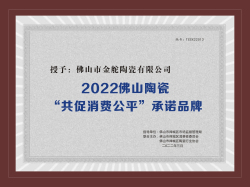 2022佛山陶瓷 共促消费公平”承诺品牌