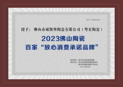 202３佛山陶瓷百家“放心消费承诺品牌”